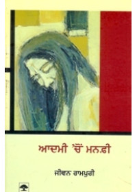Aadmi Chon Manfee - Book By Jeewan S. Rampuri
