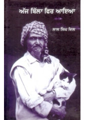 Aaj Billa Phir Aaeya - Book By Lal Singh Dil 
