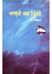 Aalne Ghar Pinjre - Book By Dr. Ravinder 