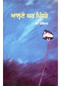 Aalne Ghar Pinjre - Book By Dr. Ravinder 