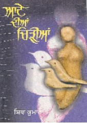 Aate Dian Chirian - Book By Shiv Kumar Batalvi