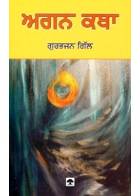 Agan Katha - Book By Gurbhajan Gill