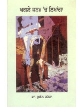 Agle Janam Ch Likhanga - Book By Dr. Sushil Raheja