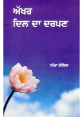 Akhar Dil Da Darpan - Book By Seema Goyal 