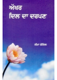 Akhar Dil Da Darpan - Book By Seema Goyal 