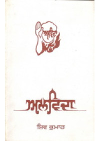 Alvida -  Book By Shiv Kumar 
