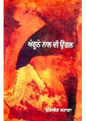 Anguthe Naal Di Ungal - Book By Gurjeet Jatana 