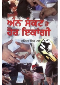 Ann Sankat Te Hor Ikangi - Book By Gurinder Singh Pal