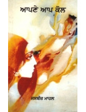 Apne Aap Kol - Book By Jasbir Mahal 
