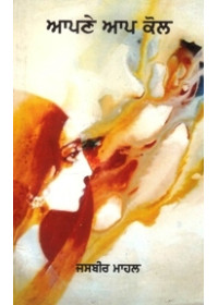 Apne Aap Kol - Book By Jasbir Mahal 
