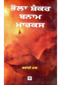 Bhola Shanker Banam Marx - Book By Dr. Kranti Pal 