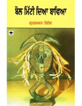 Bol Mitti Dia Bawia - Book By Gurbhajan Gill