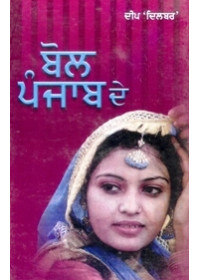 Bol Punjab De - Book By Deep Dilbar