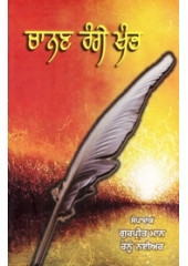 Chaanan Range Khamb - Book By Gurpreet Maan, Renu Nayyar 