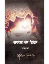 Chanan Da Tikka - Book By Devinder Dilroop