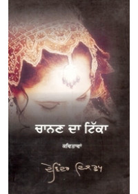 Chanan Da Tikka - Book By Devinder Dilroop
