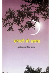 Chanani Di Talash - Book By Guriqbal Singh Chahal
