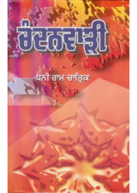 Chandanvari - Book By Dhani Ram Chatrik