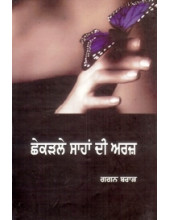 Chhekrle Sahan Di Araz - Book By Gagan Brar