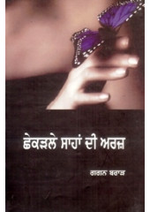 Chhekrle Sahan Di Araz - Book By Gagan Brar