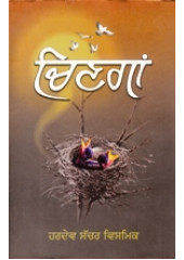 Chingan - Book By Hardev Sachar Vismik