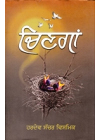 Chingan - Book By Hardev Sachar Vismik