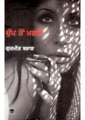 Chup Ton Magron - Book By Gurmeet Brar 