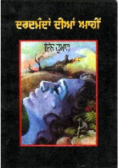 Daramdan Dian Aahi - Book By Shiv Kumar Batalvi