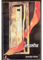 Dehleez - Book By Kamalpreet Sanghera