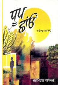 Dhoop Chhaon - Book By Manmohan Alam 