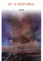 Dhund ch Thehri Kavita - Book By Parkash