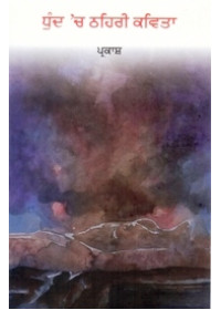 Dhund ch Thehri Kavita - Book By Parkash
