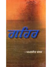 Gahar - Book By Amarjit Kasak