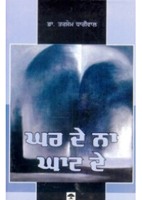 Ghar De Na Ghaat De - Book By Dr. Tarsem Dhariwal
