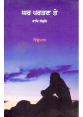 Ghar Partan Tay - Book By Ichhupaal 