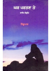 Ghar Partan Tay - Book By Ichhupaal 
