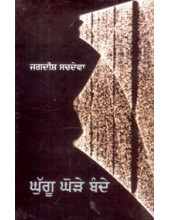 Ghughoo Ghodhe Bande - Book By Jagdish Sachdeva