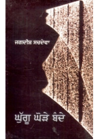 Ghughoo Ghodhe Bande - Book By Jagdish Sachdeva