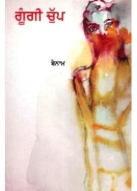 Gungi Chup - Book By Benam 