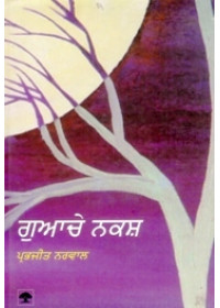 Guvache Nakash - Book By Prabhjeet