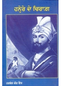 Hanere De Chirag - Book By Harbans Kaur Bains 