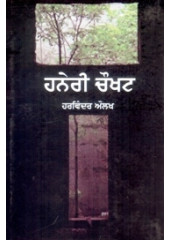 Haneri Chowkhat - Book By Harvinder Aulakh 