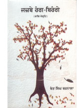 Jazbe Rang Birange -  Book By Bant Singh Barnala
