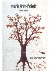Jazbe Rang Birange -  Book By Bant Singh Barnala