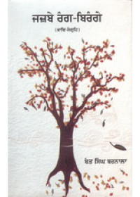 Jazbe Rang Birange -  Book By Bant Singh Barnala