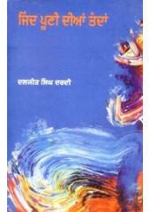 Jind Punni Diyan Tandaa - Book By Daljit Singh Dardi 