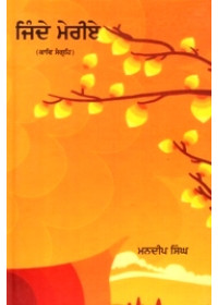 Jinde Meriye - Book By Mandip Singh