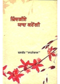 Jindreyi Yaad Karengi - Book By Balbir Sahnewal 