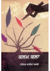 Kalam kalaa - Book By Narinder Baiya Arshi 