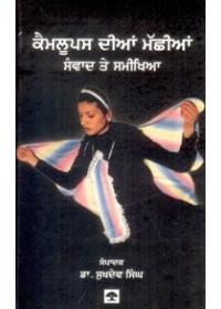 Kamloops Dian Machhian-Samvad Ate Samikhya - Book By Dr. Sukhdev Singh